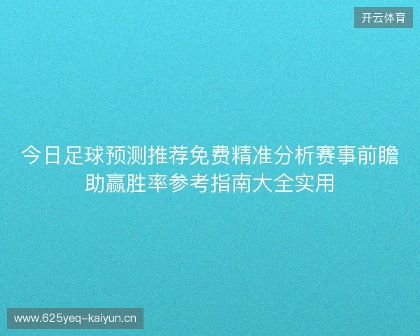 今日足球预测推荐免费精准分析赛事前瞻助赢胜率参考指南大全实用