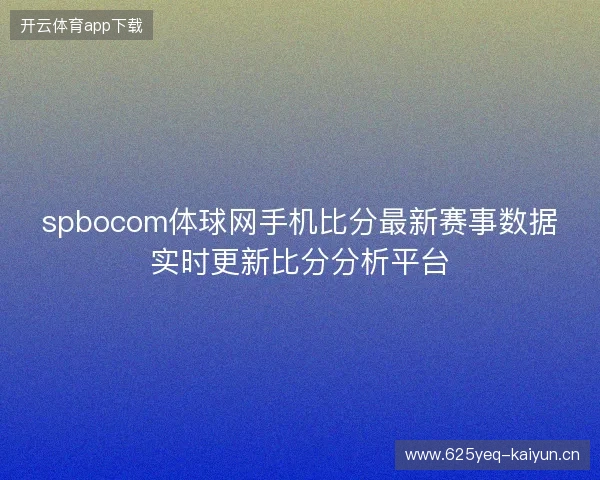 spbocom体球网手机比分最新赛事数据实时更新比分分析平台