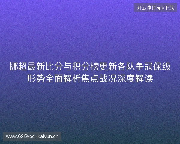挪超最新比分与积分榜更新各队争冠保级形势全面解析焦点战况深度解读
