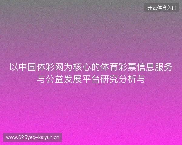 以中国体彩网为核心的体育彩票信息服务与公益发展平台研究分析与