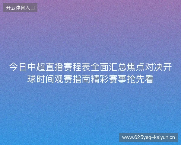 今日中超直播赛程表全面汇总焦点对决开球时间观赛指南精彩赛事抢先看