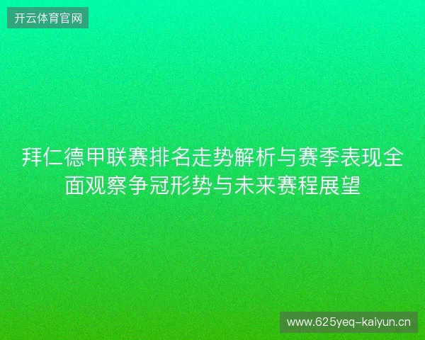 拜仁德甲联赛排名走势解析与赛季表现全面观察争冠形势与未来赛程展望 拜仁德甲联赛排名走势解析与赛季表现全面观察争冠形势与未来赛程展望