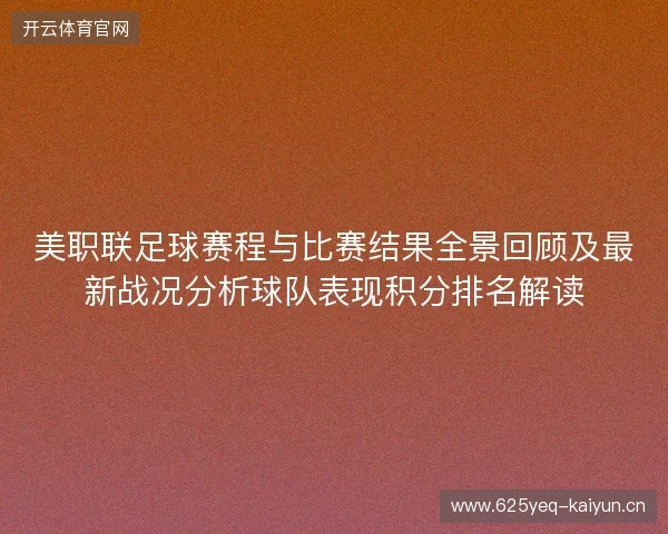 美职联足球赛程与比赛结果全景回顾及最新战况分析球队表现积分排名解读 美职联足球赛程与比赛结果全景回顾及最新战况分析球队表现积分排名解读
