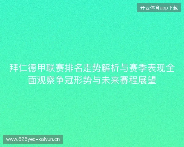 拜仁德甲联赛排名走势解析与赛季表现全面观察争冠形势与未来赛程展望 拜仁德甲联赛排名走势解析与赛季表现全面观察争冠形势与未来赛程展望