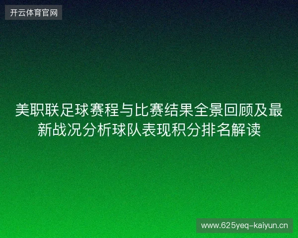 美职联足球赛程与比赛结果全景回顾及最新战况分析球队表现积分排名解读 美职联足球赛程与比赛结果全景回顾及最新战况分析球队表现积分排名解读