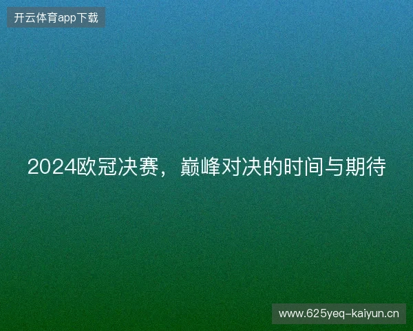 2024欧冠决赛，巅峰对决的时间与期待