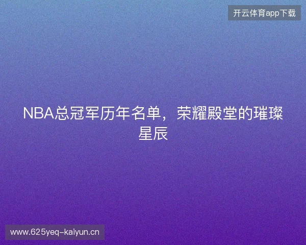 NBA总冠军历年名单，荣耀殿堂的璀璨星辰