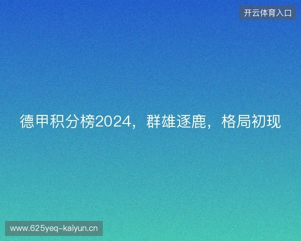 德甲积分榜2024，群雄逐鹿，格局初现