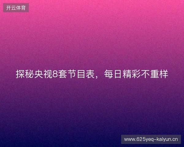 探秘央视8套节目表，每日精彩不重样